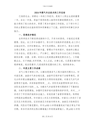 2024年燃气专业技术的工作总结