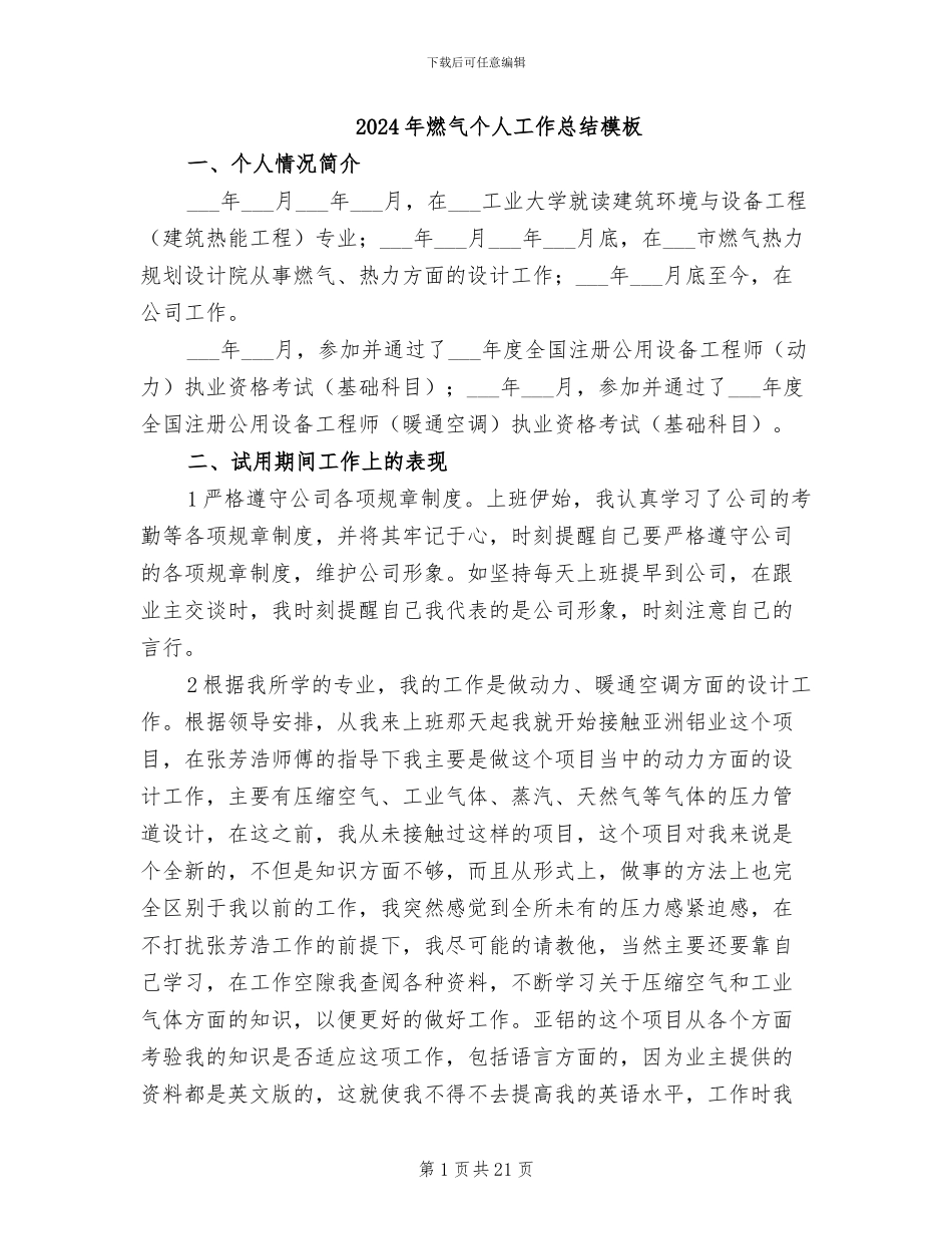 2024年燃气个人工作总结模板_第1页