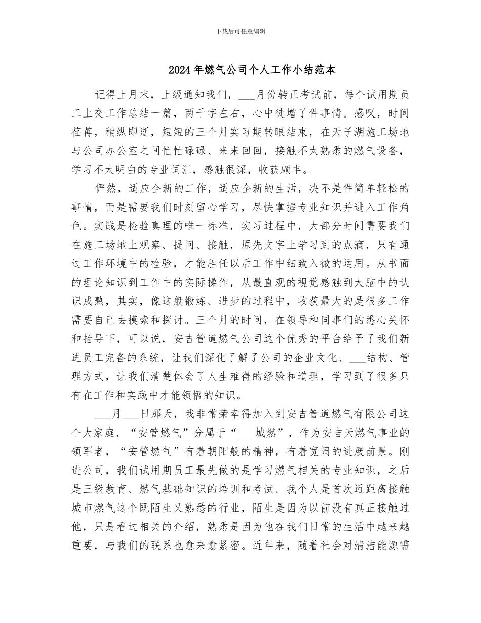 2024年燃气公司个人工作小结范本_第1页