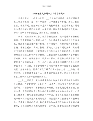 2024年燃气公司个人工作小结范本