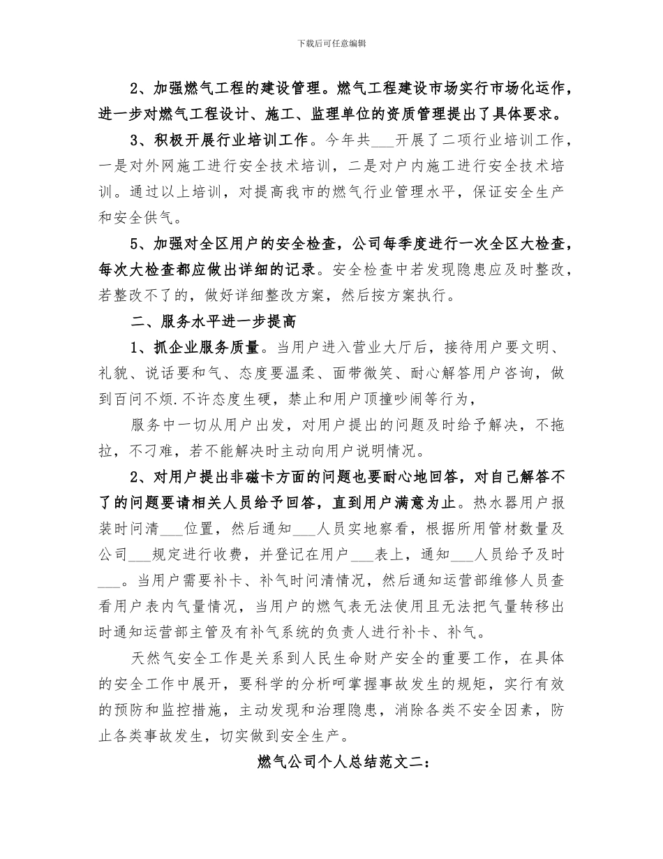 2024年燃气公司个人总结_第2页