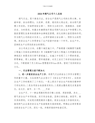 2024年燃气公司个人总结