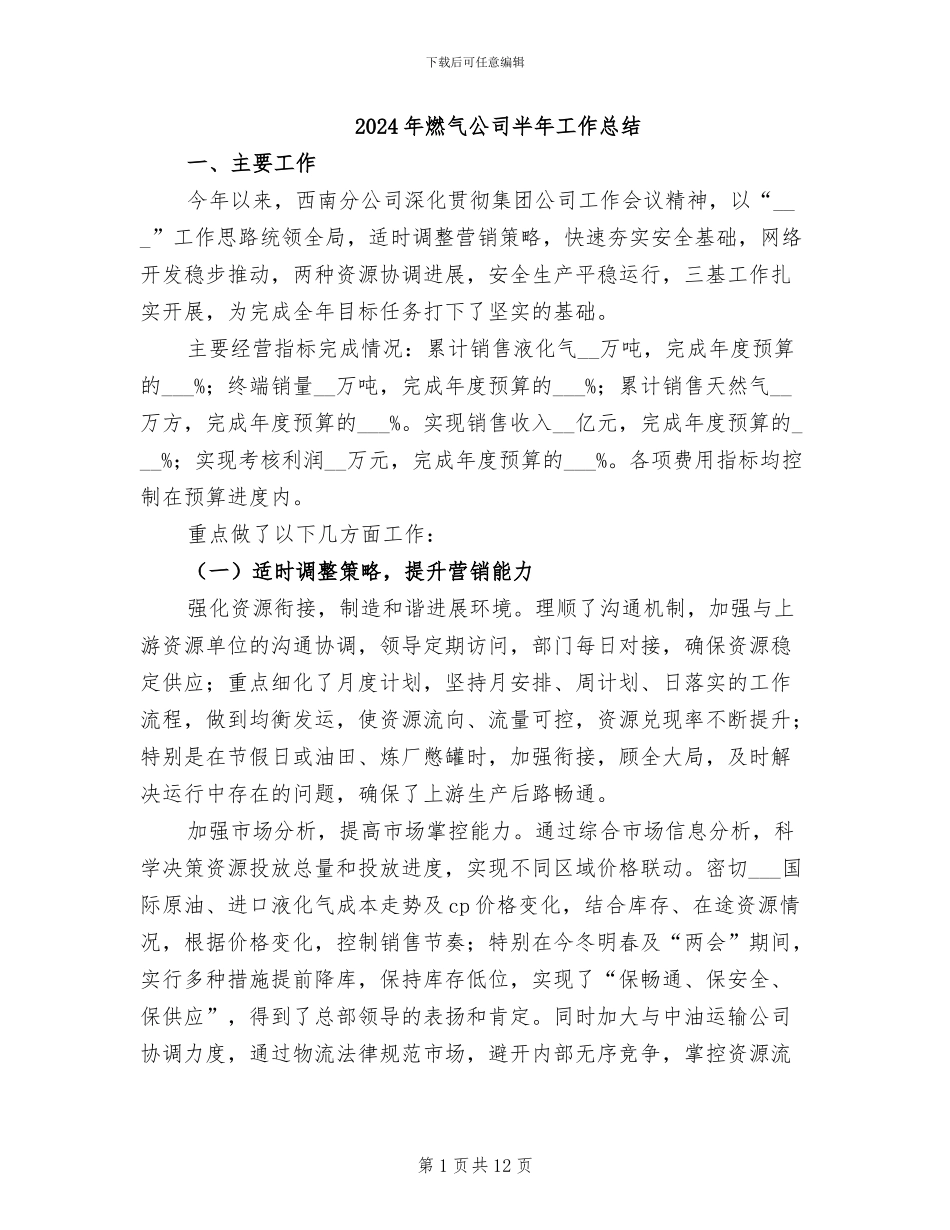 2024年燃气公司半年工作总结_第1页