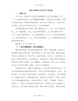 2024年燃气公司半年工作总结