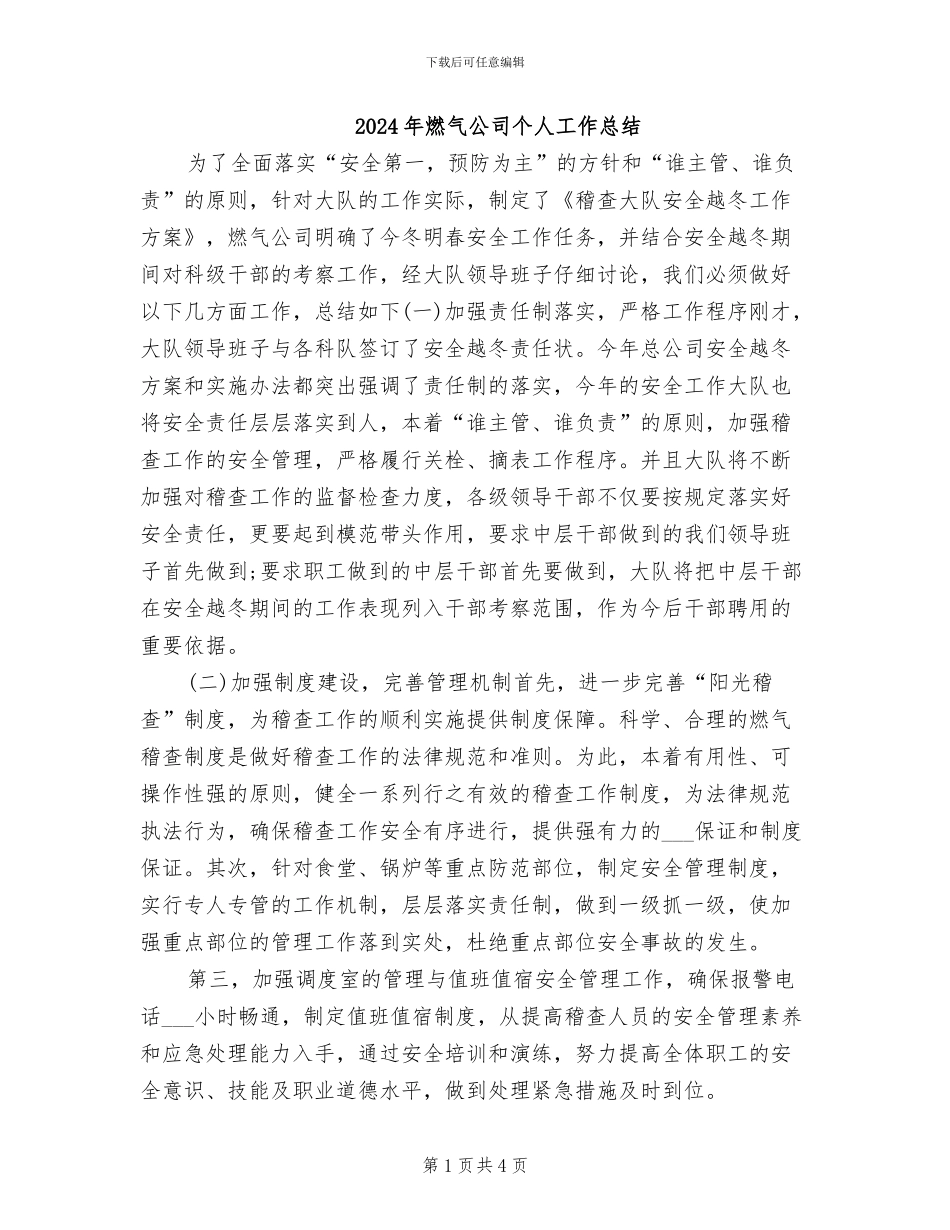 2024年燃气公司个人工作总结_第1页