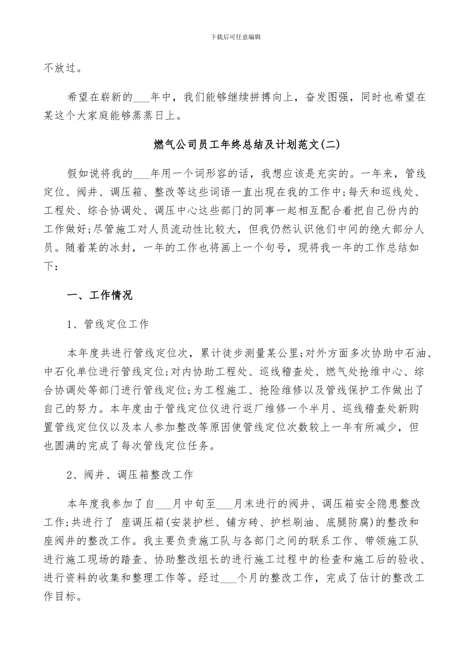 2024年燃气公司员工年终总结及计划范文_第2页