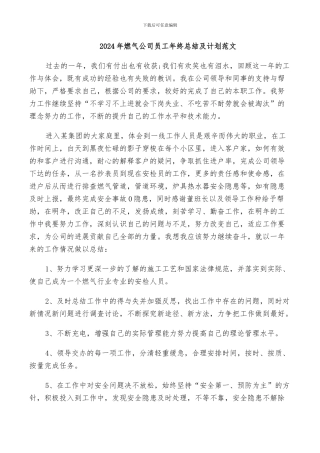 2024年燃气公司员工年终总结及计划范文