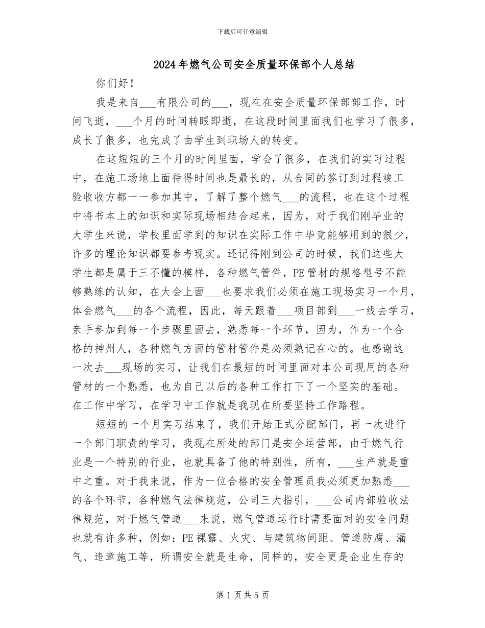 2024年燃气公司安全质量环保部个人总结_第1页