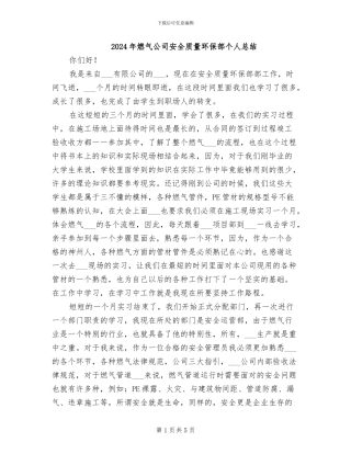 2024年燃气公司安全质量环保部个人总结