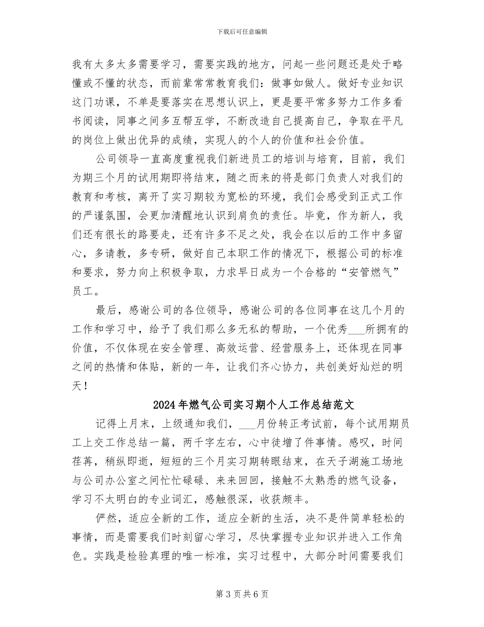 2024年燃气公司实习期个人工作总结_第3页