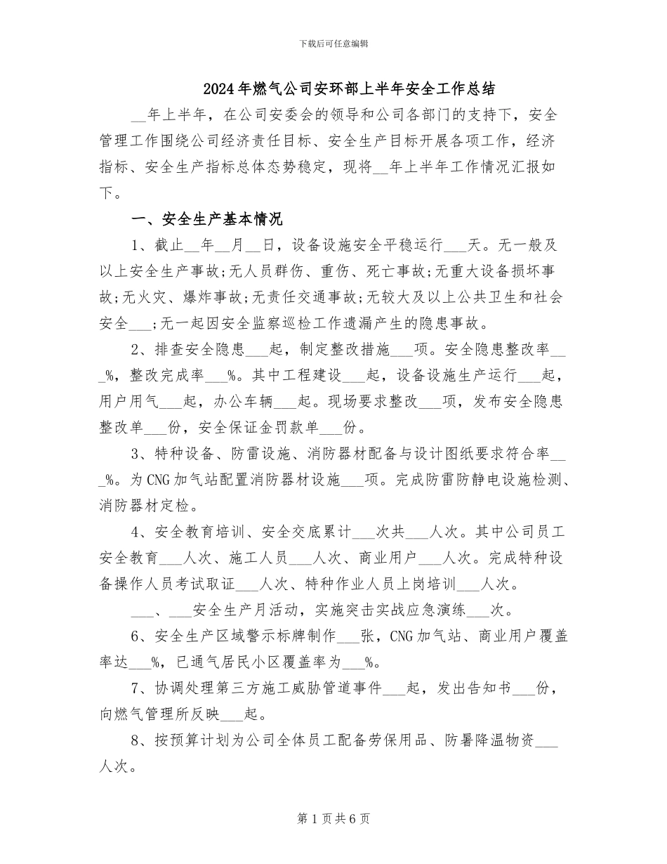 2024年燃气公司安环部上半年安全工作总结_第1页