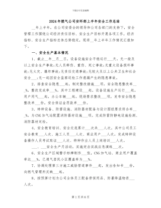 2024年燃气公司安环部上半年安全工作总结