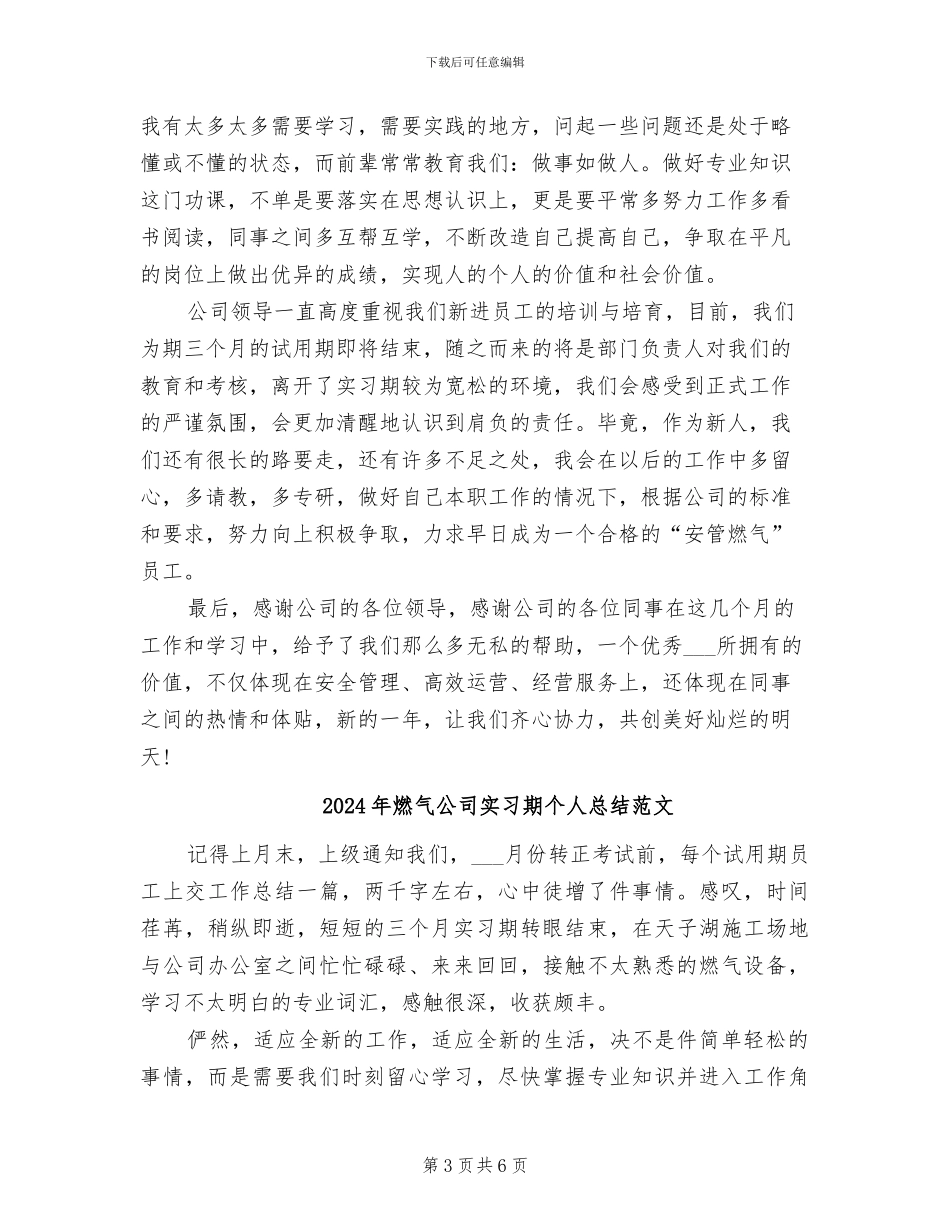 2024年燃气公司实习期个人总结_第3页