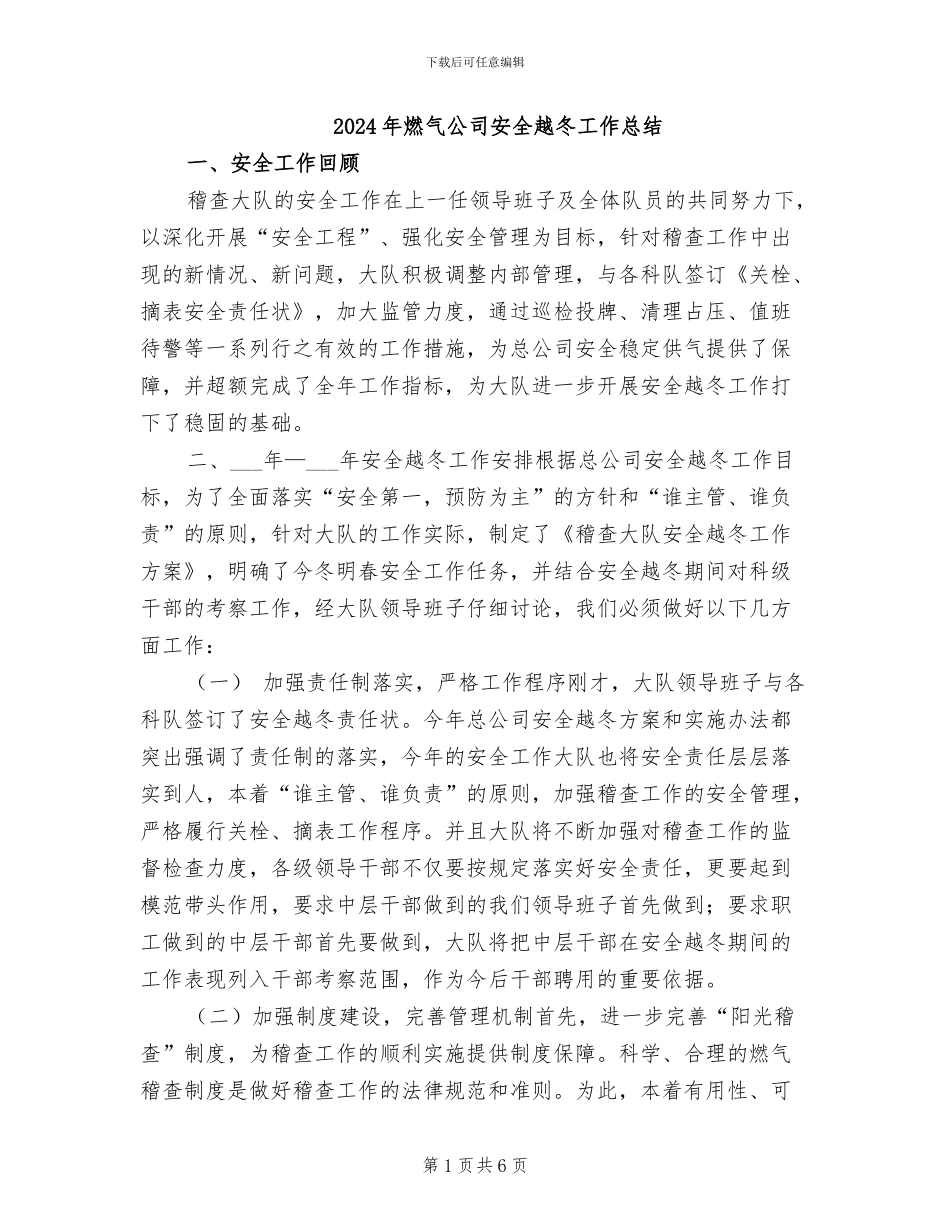 2024年燃气公司安全越冬工作总结_第1页