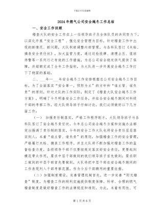 2024年燃气公司安全越冬工作总结