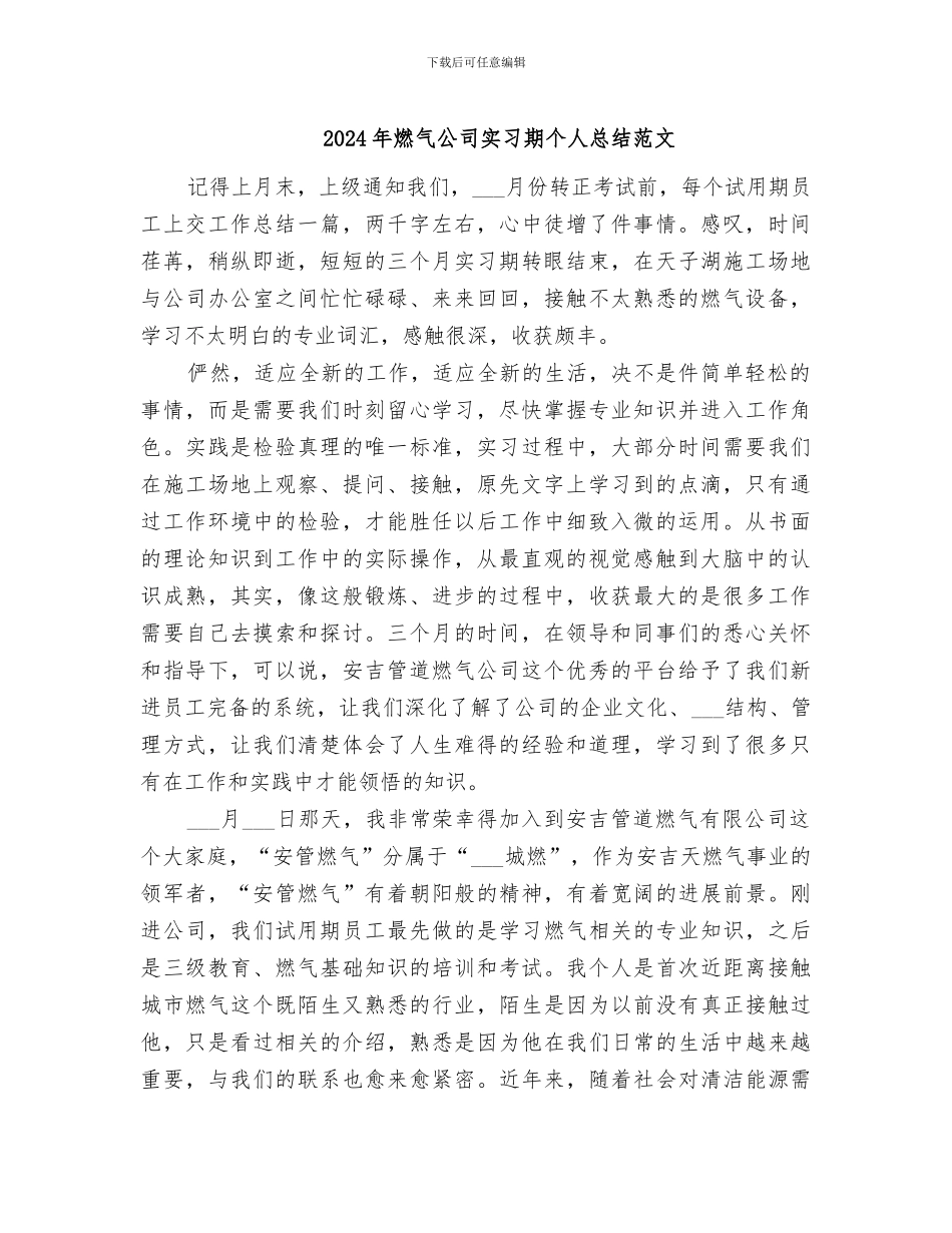 2024年燃气公司实习期个人总结范文_第1页