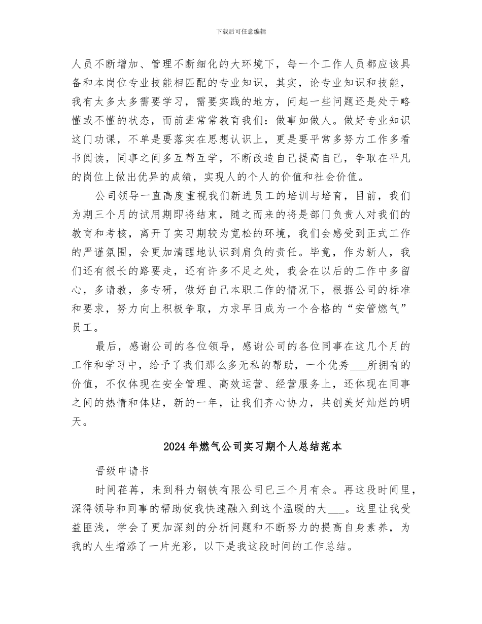 2024年燃气公司实习期个人总结范文_第3页
