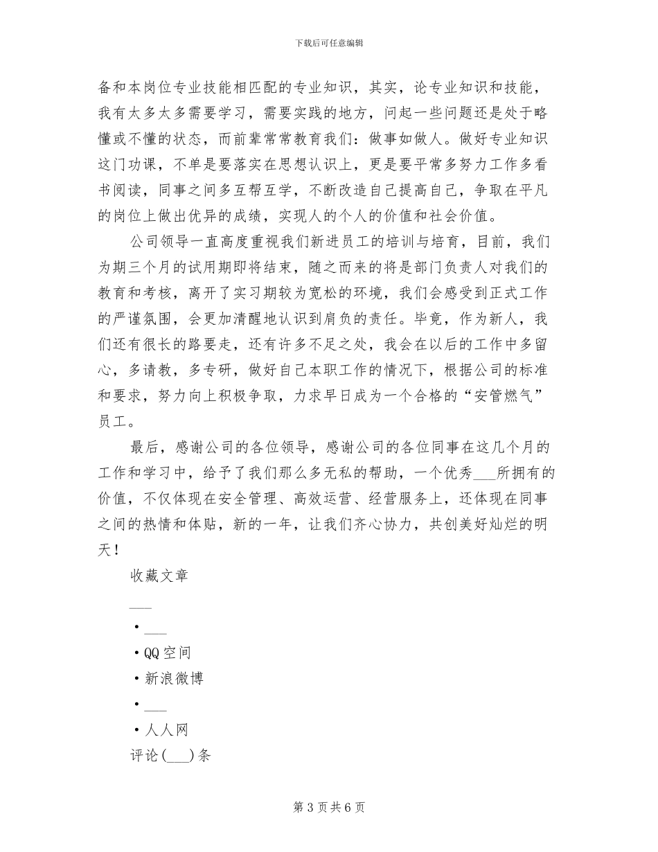 2024年燃气公司实习期个人工作总结范文_第3页
