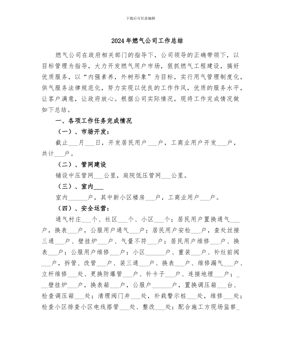 2024年燃气公司工作总结_第1页