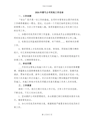 2024年燃气公司巡线工作总结