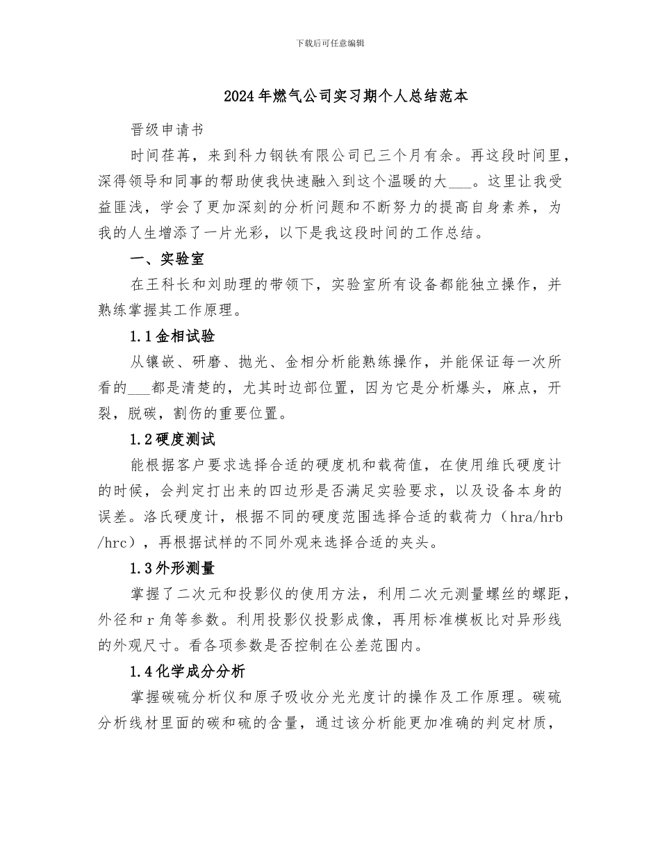 2024年燃气公司实习期个人总结范本_第1页