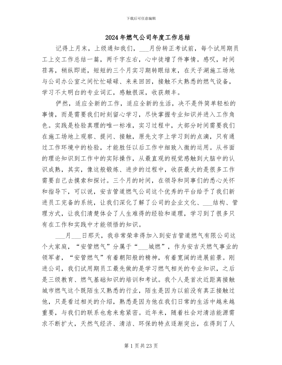 2024年燃气公司年度工作总结_第1页