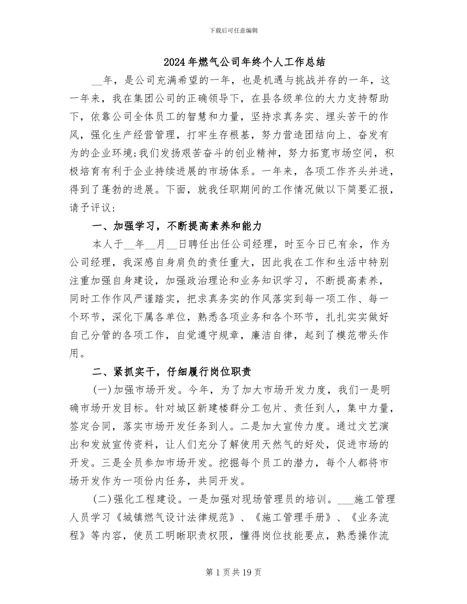 2024年燃气公司年终个人工作总结_第1页