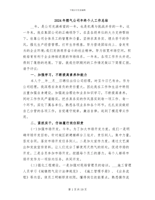 2024年燃气公司年终个人工作总结