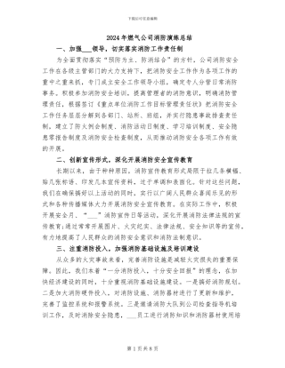 2024年燃气公司消防演练总结