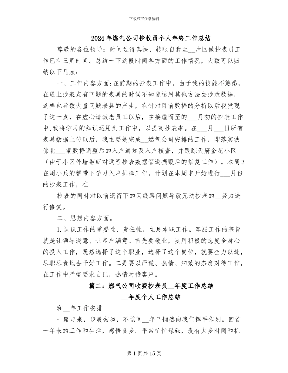 2024年燃气公司抄收员个人年终工作总结_第1页
