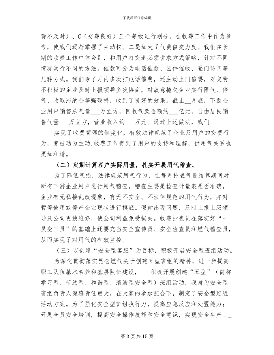 2024年燃气公司抄收员个人年终工作总结_第3页