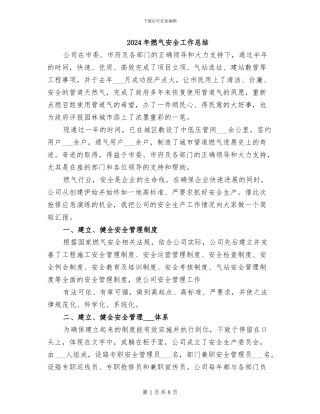 2024年燃气安全工作总结