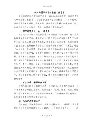 2024年燃气安全大检查工作总结