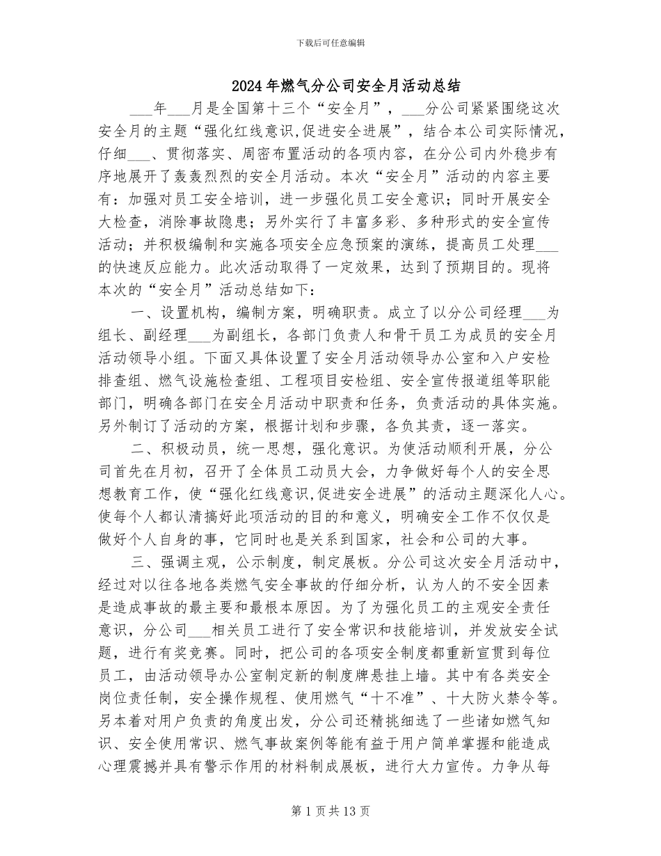 2024年燃气分公司安全月活动总结_第1页