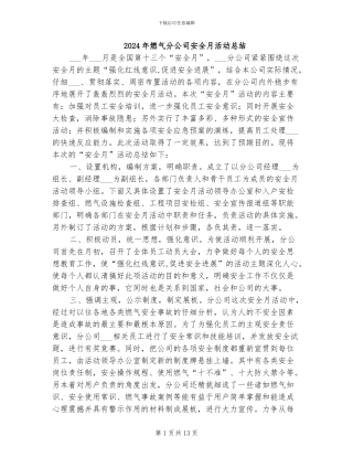 2024年燃气分公司安全月活动总结