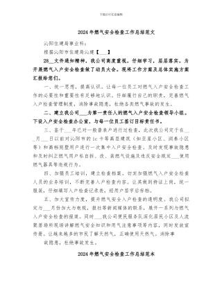 2024年燃气安全检查工作总结范文