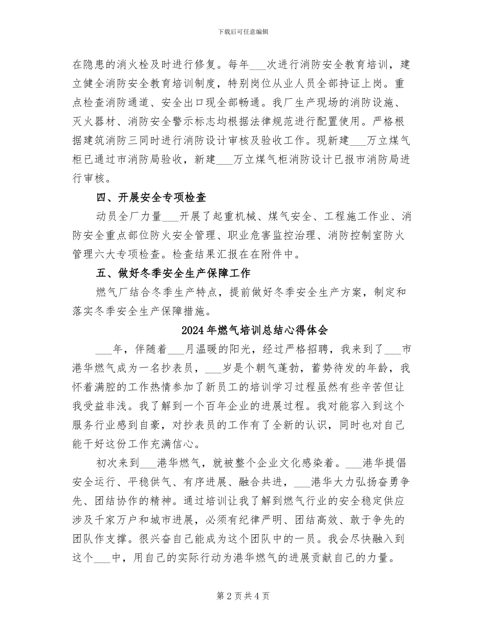 2024年燃气厂十月份安全生产工作总结_第2页