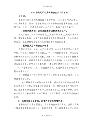 2024年燃气厂十月份安全生产工作总结