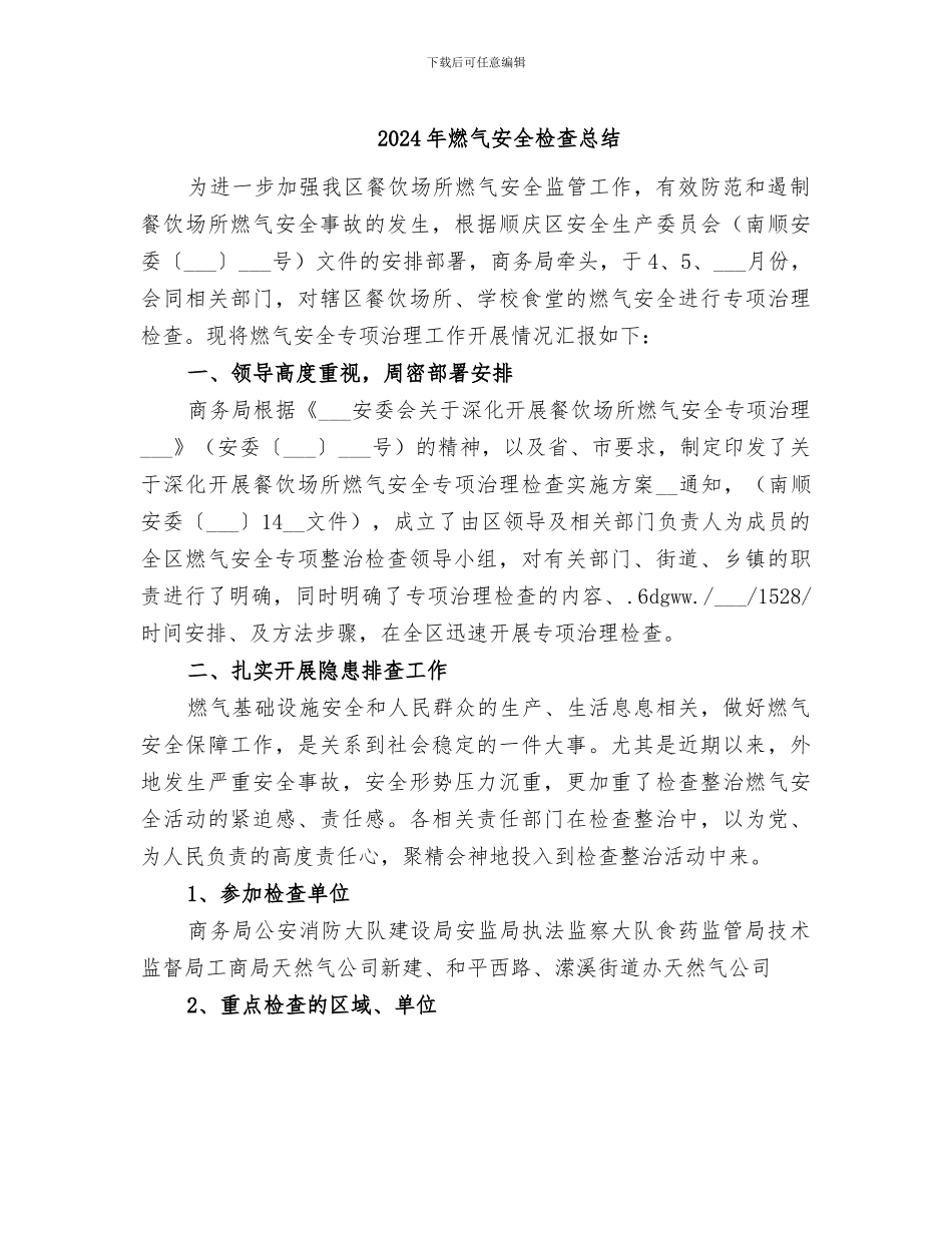 2024年燃气安全检查总结_第1页