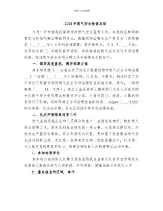 2024年燃气安全检查总结