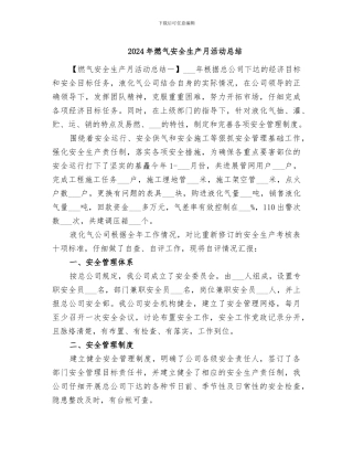 2024年燃气安全生产月活动总结