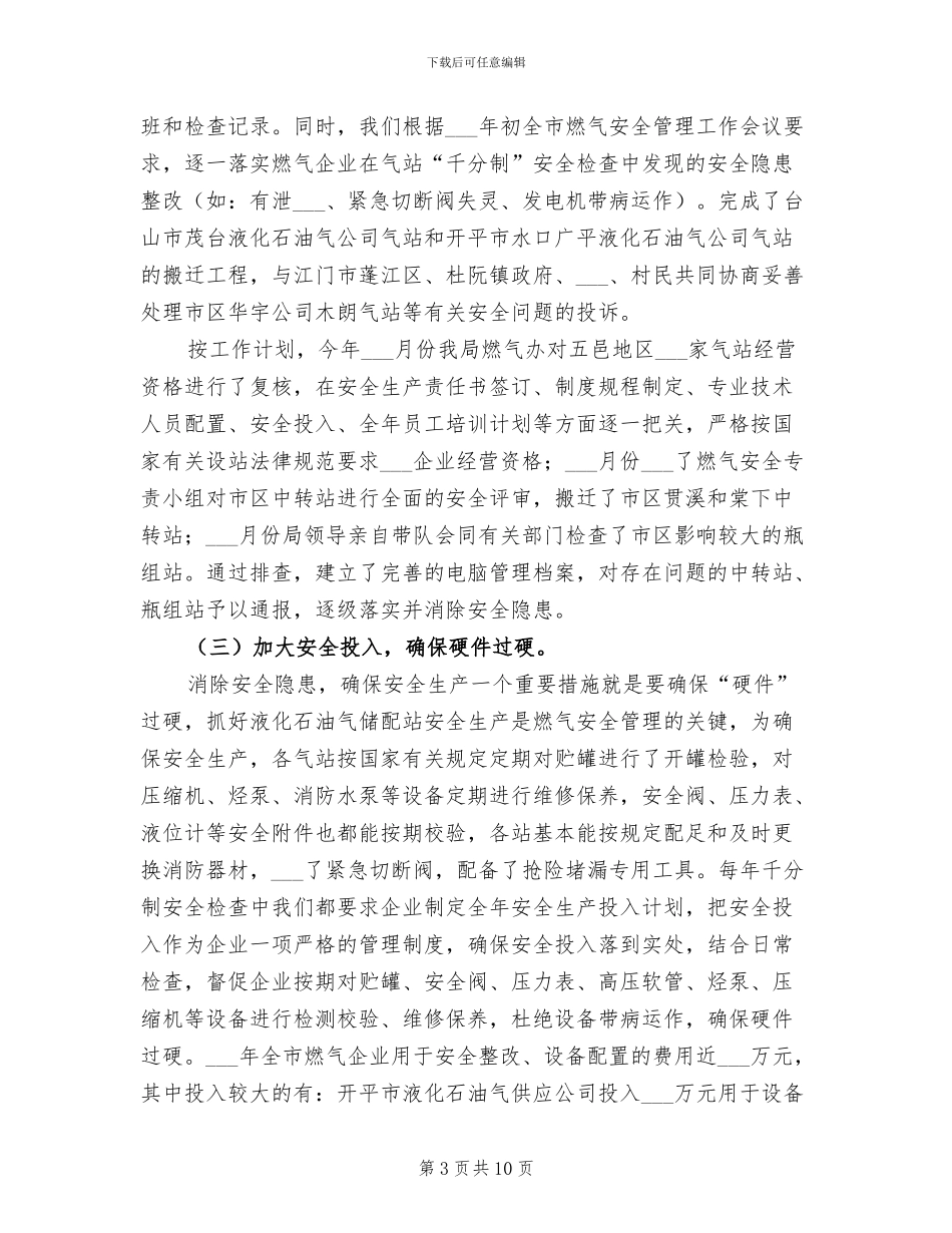 2024年燃气安全管理工作总结_第3页
