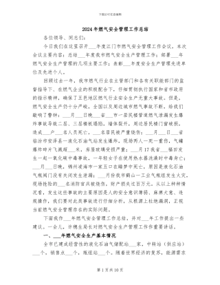2024年燃气安全管理工作总结