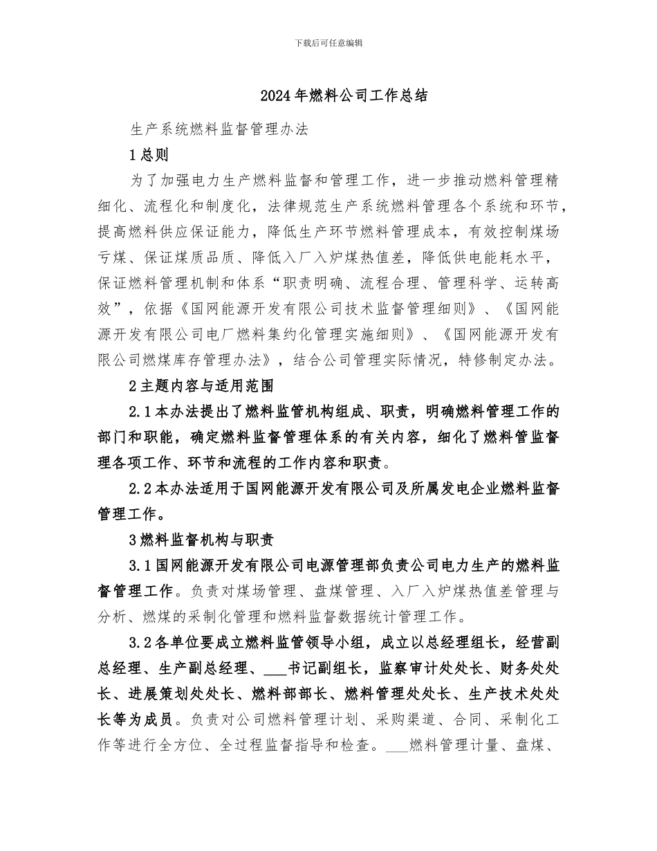 2024年燃料公司工作总结_第1页