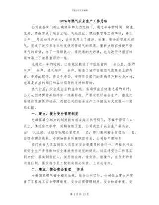 2024年燃气安全生产工作总结