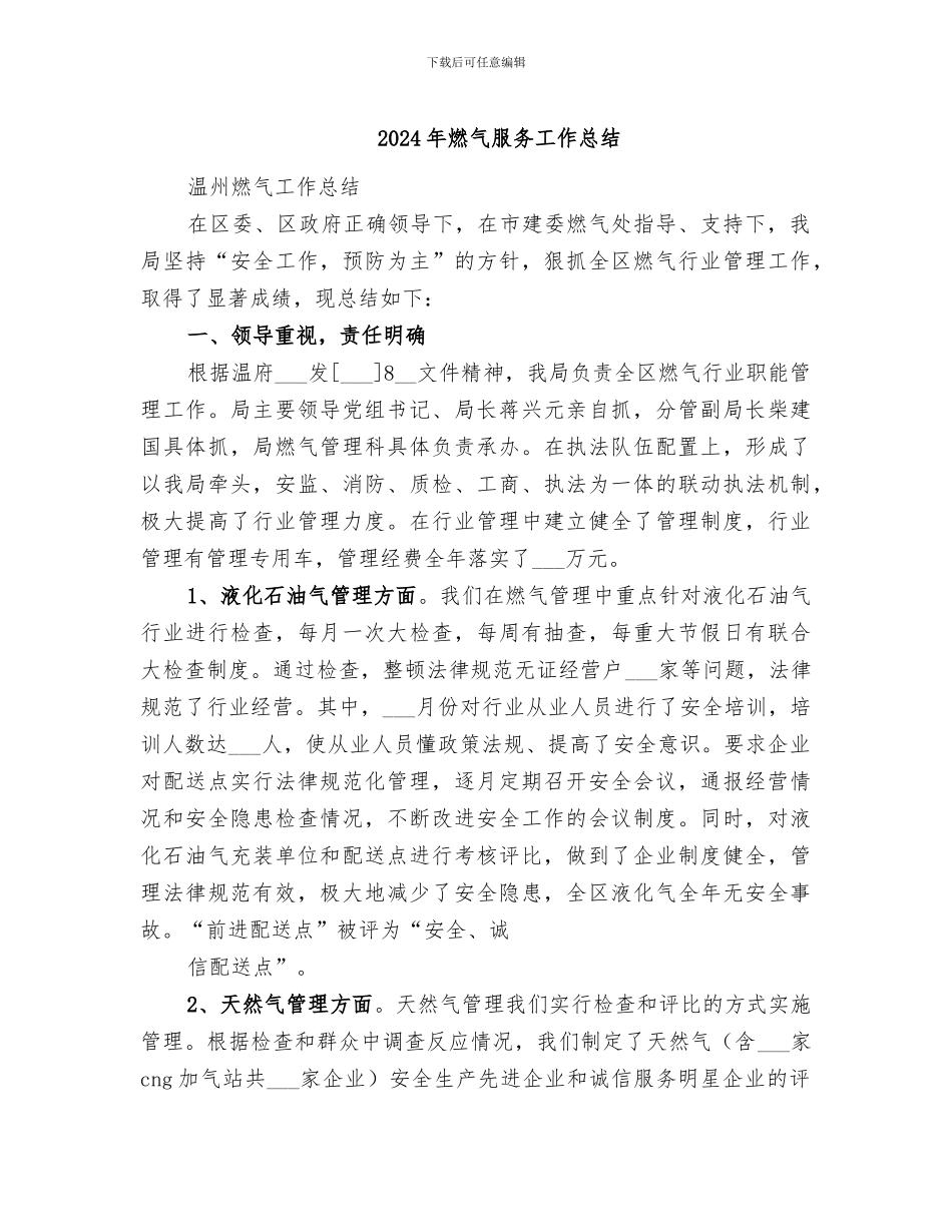 2024年燃气服务工作总结_第1页