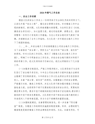 2024年燃气工作总结