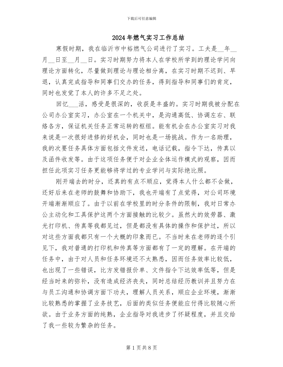 2024年燃气实习工作总结_第1页