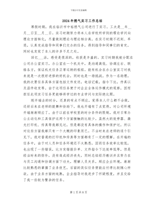 2024年燃气实习工作总结