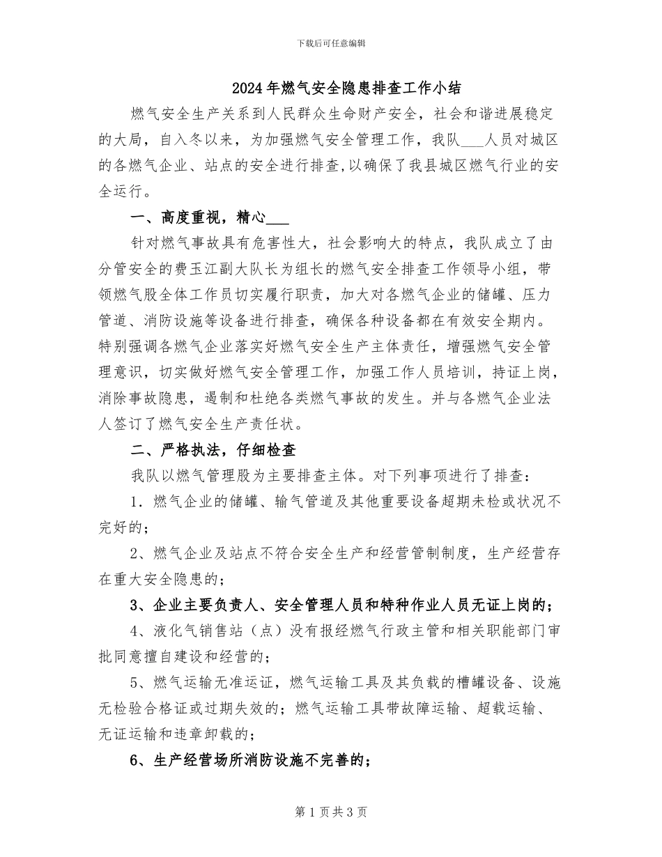 2024年燃气安全隐患排查工作小结_第1页